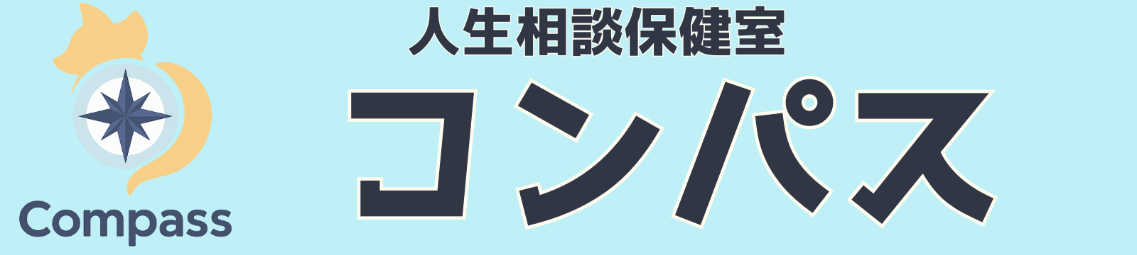 人生相談保健室『コンパス』