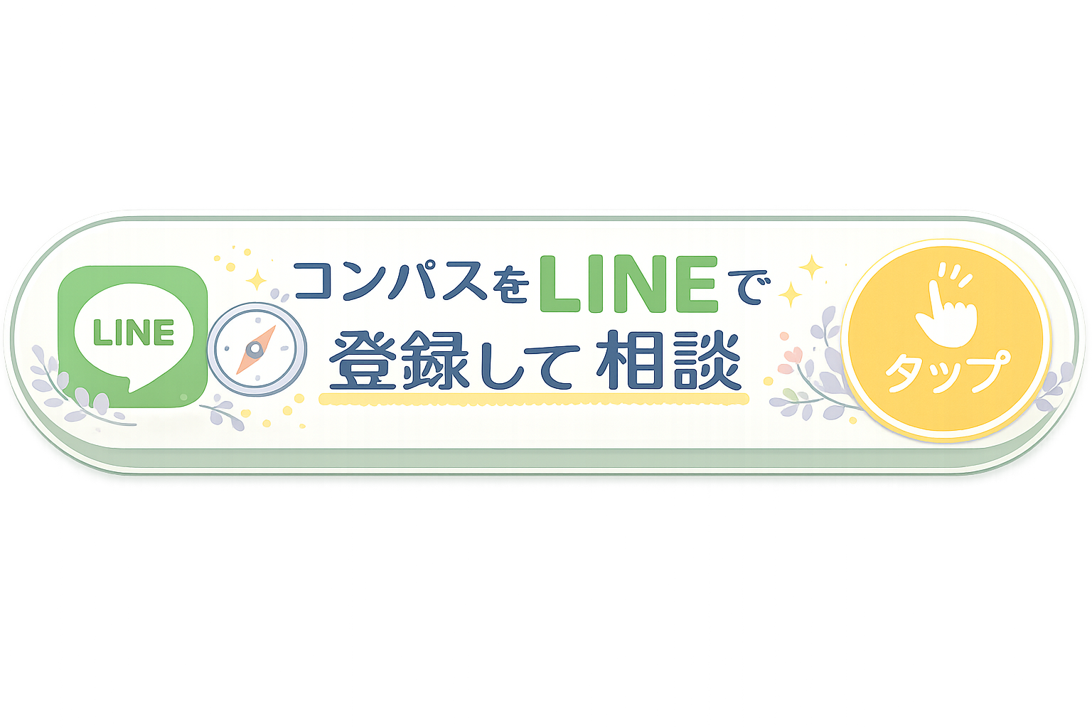 LINEで相談する