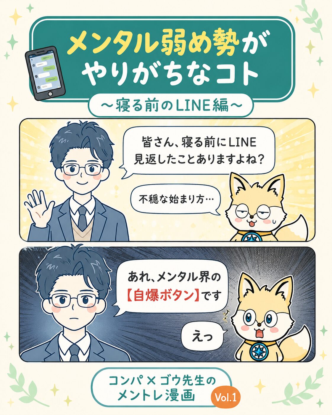 寝る前のLINEはメンタル界の自爆ボタン｜メントレ漫画Vol.1