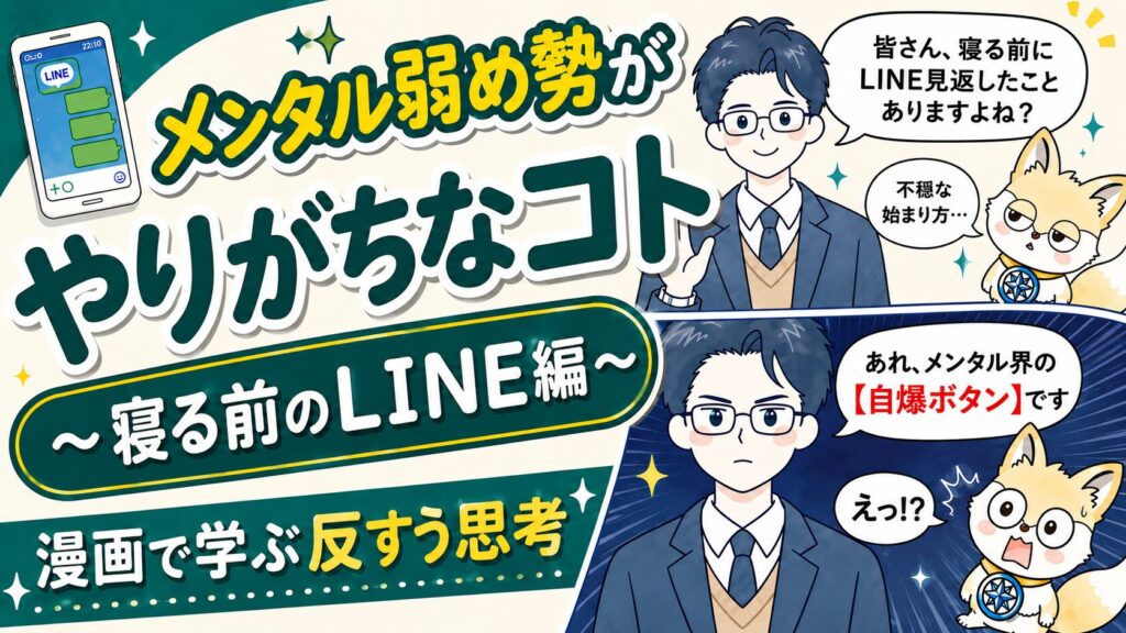 メンタルトレーニング漫画。漫画で学べる反すう思考。寝る前のLINE