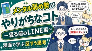 メンタルトレーニング漫画。漫画で学べる反すう思考。寝る前のLINE