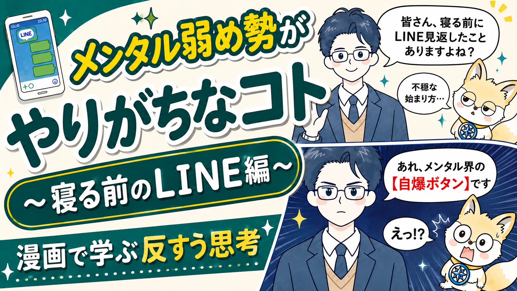 メンタルトレーニング漫画。漫画で学べる反すう思考。寝る前のLINE